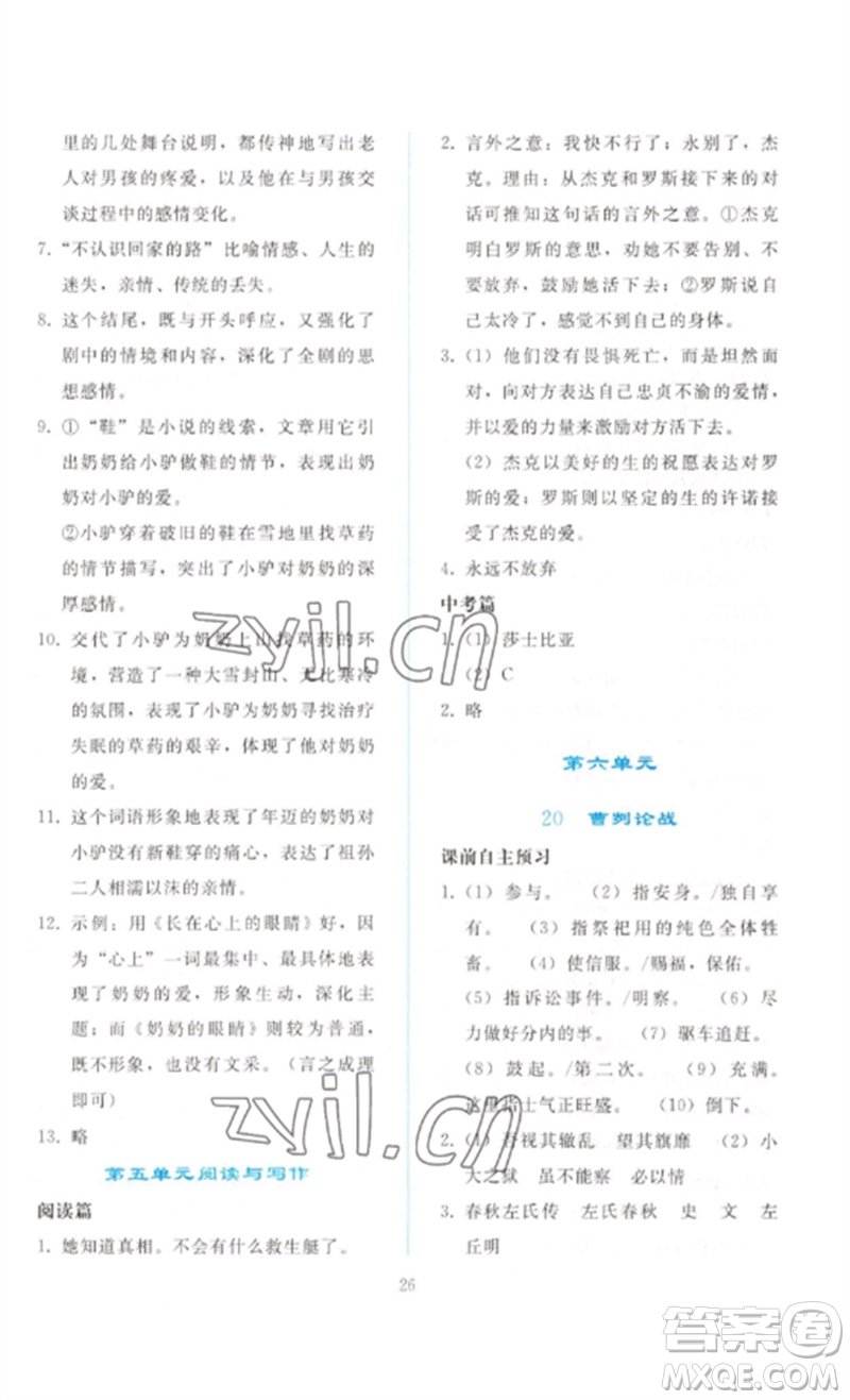 人民教育出版社2023同步輕松練習(xí)九年級(jí)語文下冊人教版參考答案