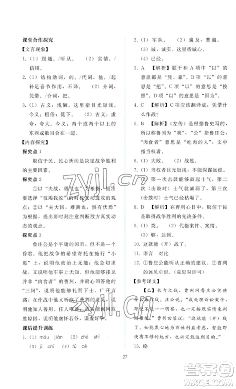 人民教育出版社2023同步輕松練習(xí)九年級(jí)語文下冊人教版參考答案