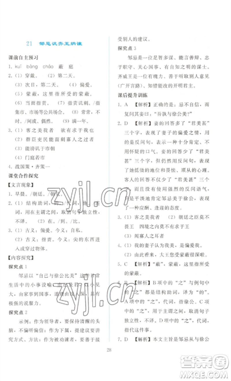 人民教育出版社2023同步輕松練習(xí)九年級(jí)語文下冊人教版參考答案