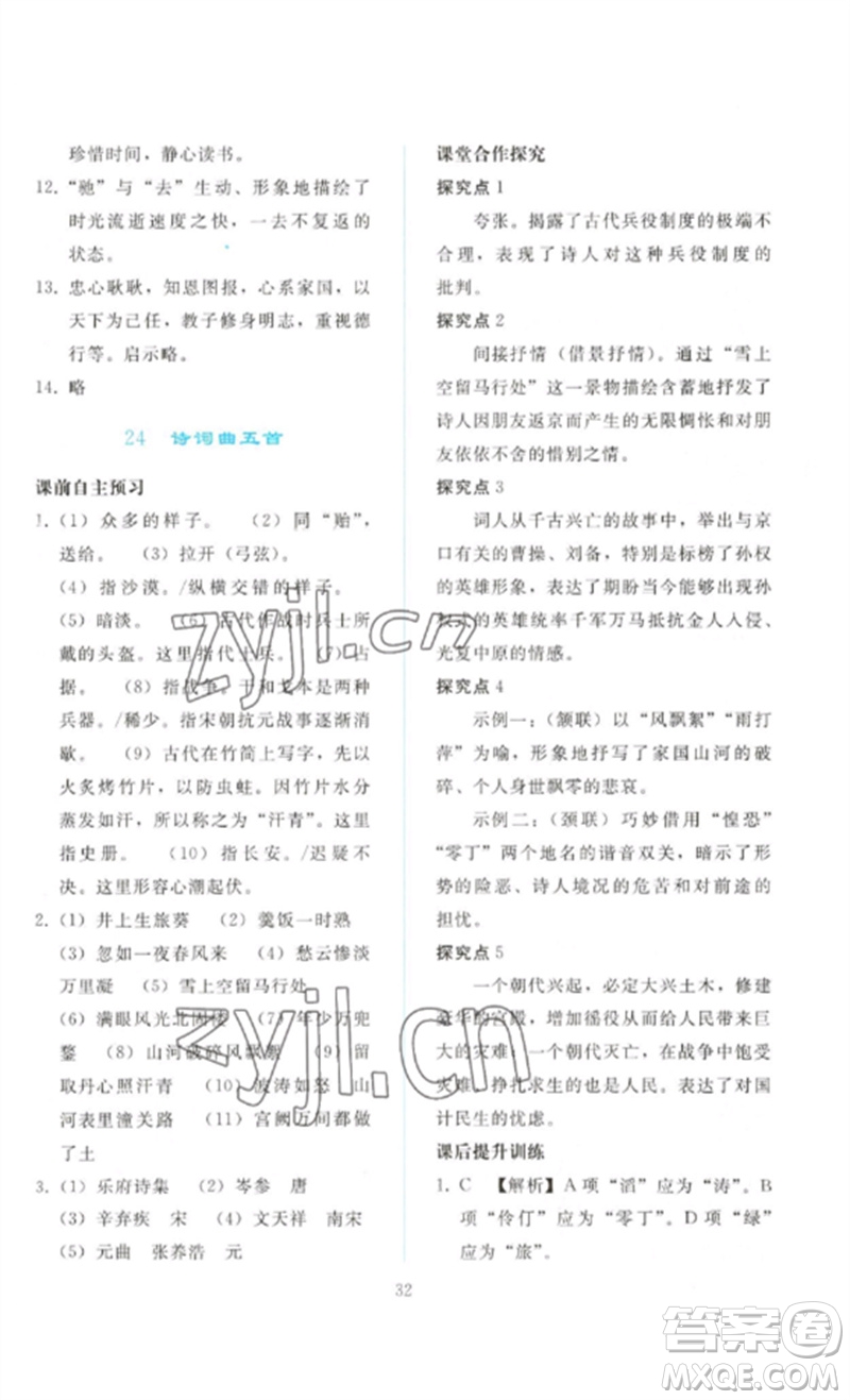 人民教育出版社2023同步輕松練習(xí)九年級(jí)語文下冊人教版參考答案