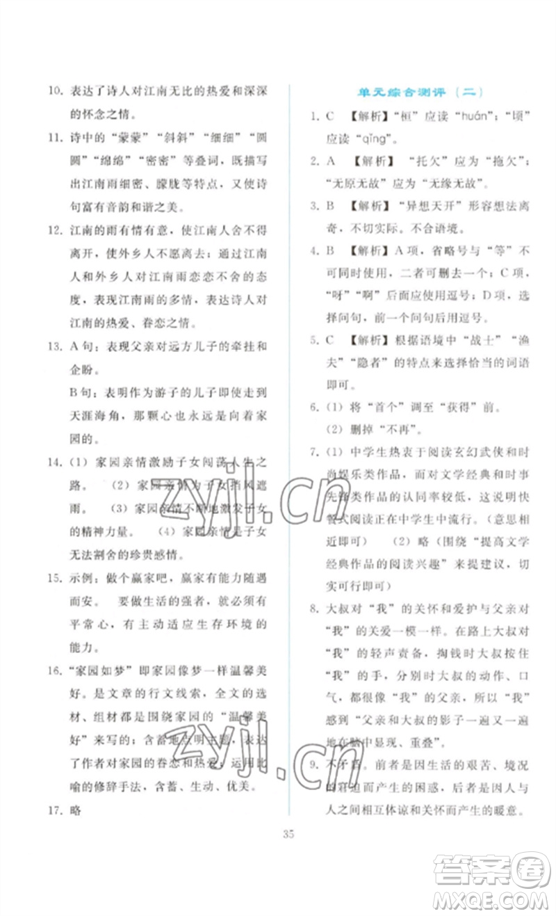 人民教育出版社2023同步輕松練習(xí)九年級(jí)語文下冊人教版參考答案