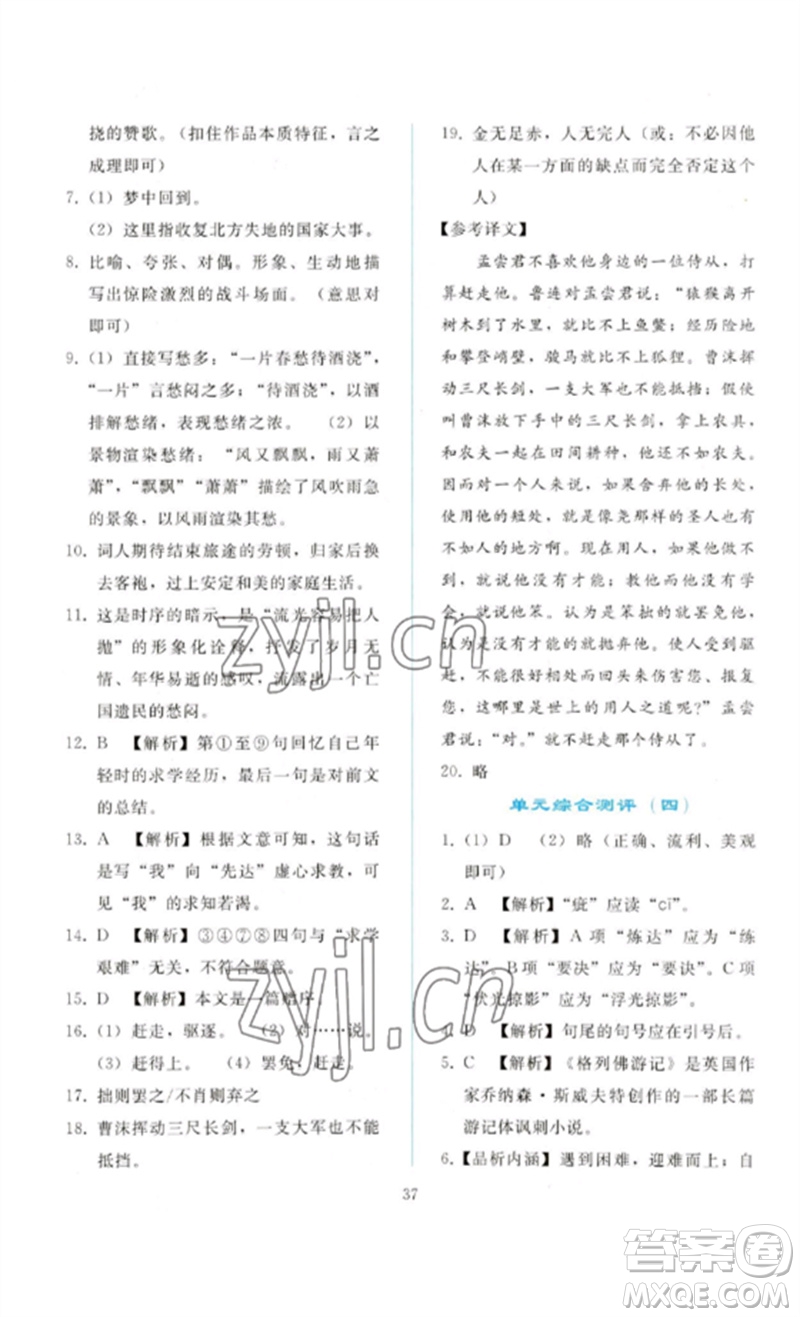 人民教育出版社2023同步輕松練習(xí)九年級(jí)語文下冊人教版參考答案