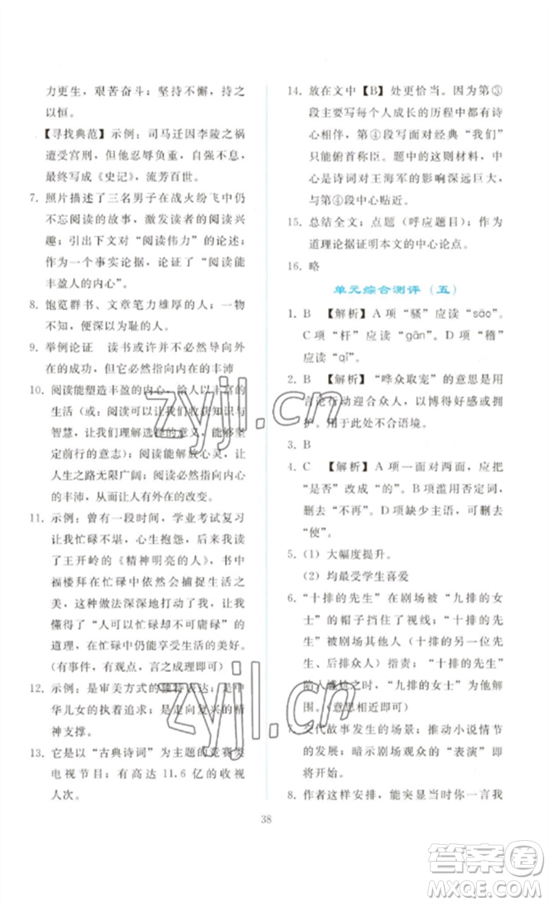 人民教育出版社2023同步輕松練習(xí)九年級(jí)語文下冊人教版參考答案