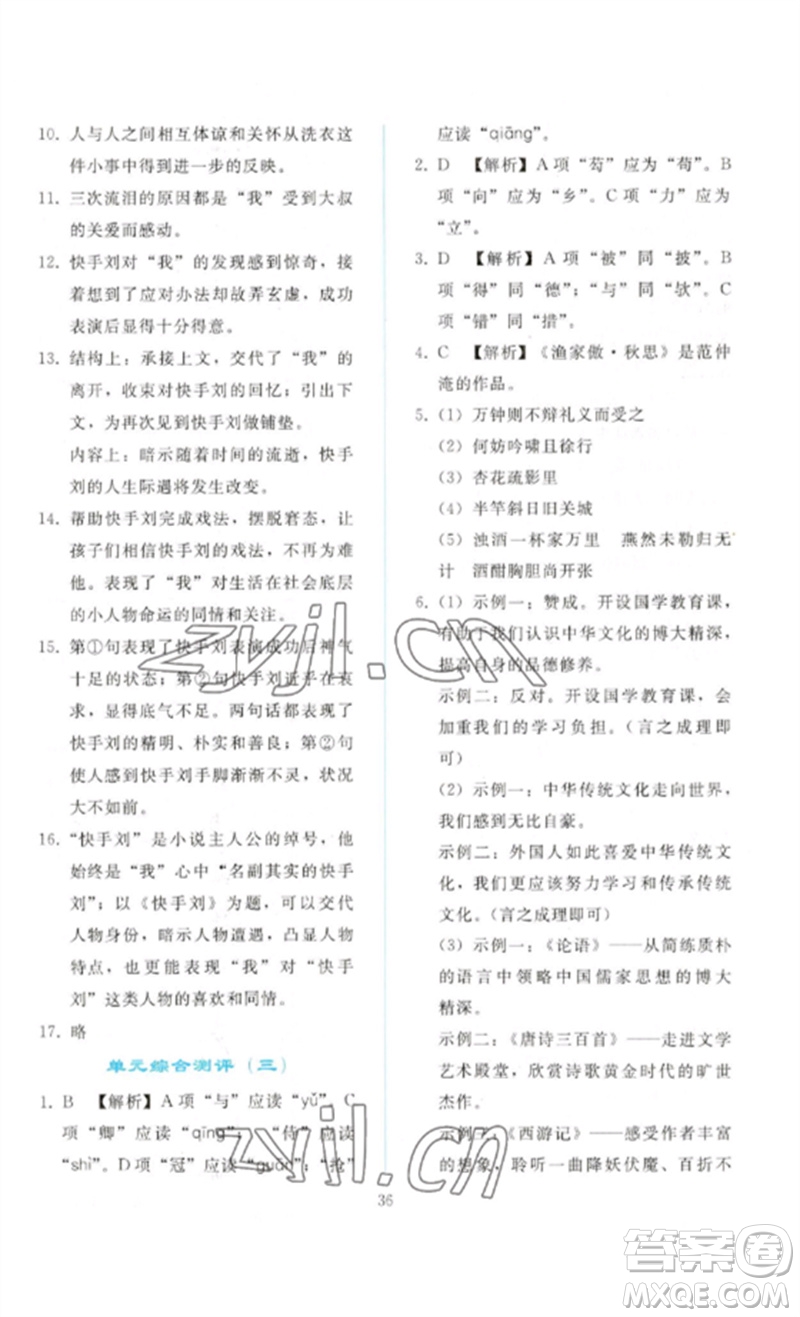 人民教育出版社2023同步輕松練習(xí)九年級(jí)語文下冊人教版參考答案