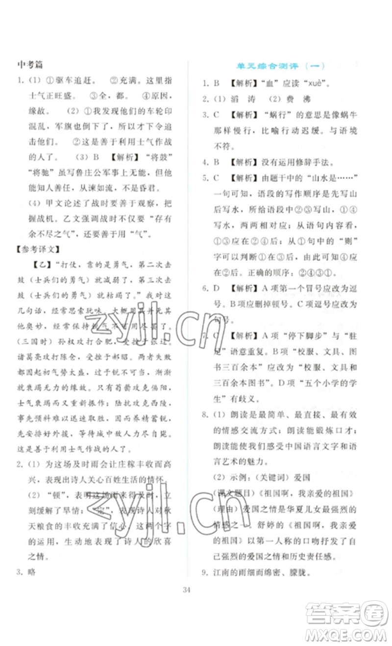 人民教育出版社2023同步輕松練習(xí)九年級(jí)語文下冊人教版參考答案