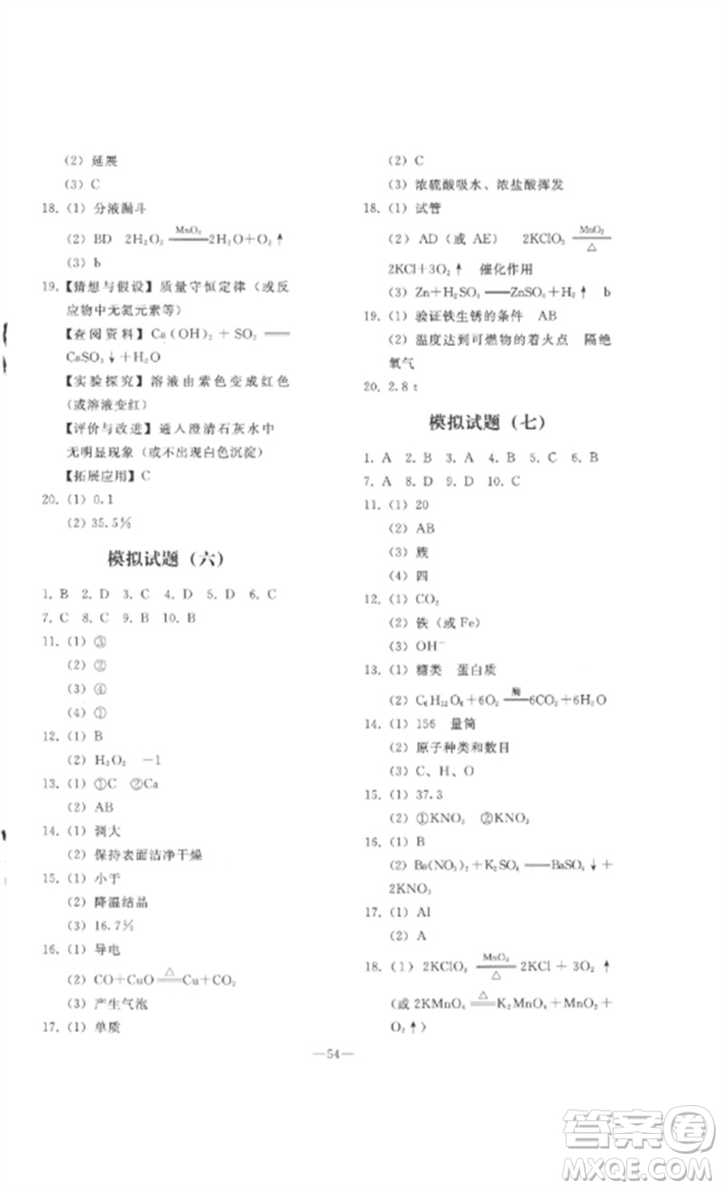 人民教育出版社2023同步輕松練習九年級化學總復(fù)習人教版參考答案