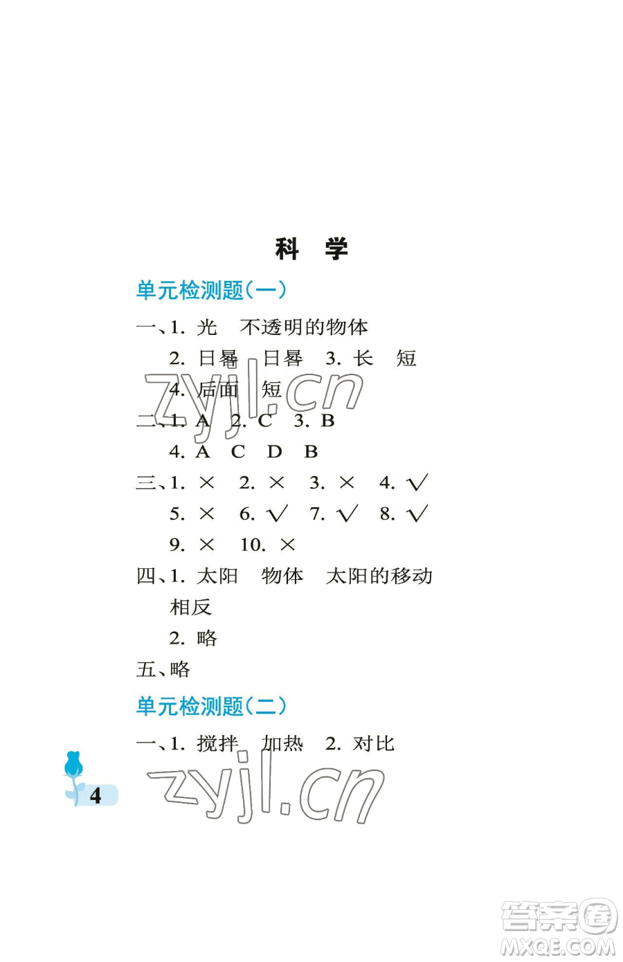 中國石油大學(xué)出版社2023行知天下三年級下冊科學(xué)青島版參考答案