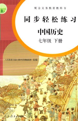 人民教育出版社2023同步輕松練習(xí)七年級中國歷史下冊人教版參考答案