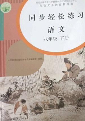 人民教育出版社2023同步輕松練習(xí)八年級語文下冊人教版參考答案