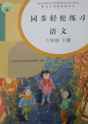 人民教育出版社2023同步輕松練習(xí)六年級(jí)語文下冊人教版參考答案