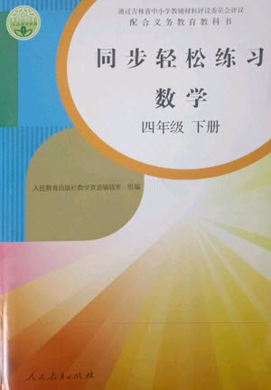 人民教育出版社2023同步輕松練習(xí)四年級(jí)數(shù)學(xué)下冊人教版參考答案