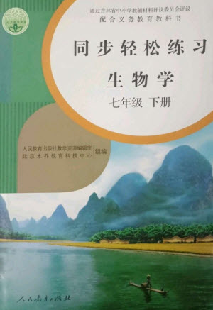 人民教育出版社2023同步輕松練習(xí)七年級生物下冊人教版參考答案