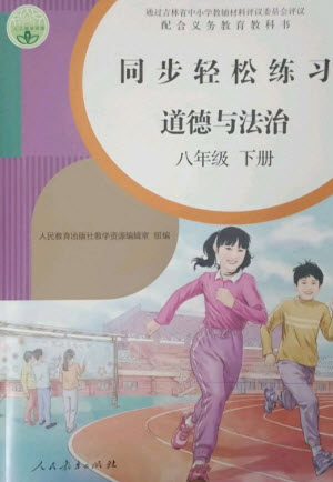 人民教育出版社2023同步輕松練習(xí)八年級道德與法治下冊人教版參考答案