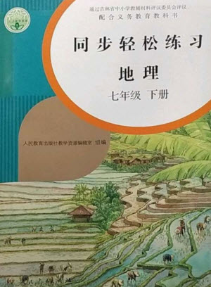 人民教育出版社2023同步輕松練習(xí)七年級地理下冊人教版參考答案