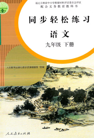 人民教育出版社2023同步輕松練習(xí)九年級(jí)語文下冊人教版參考答案