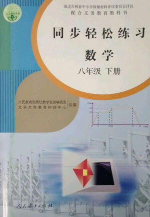 人民教育出版社2023同步輕松練習(xí)八年級數(shù)學(xué)下冊人教版參考答案