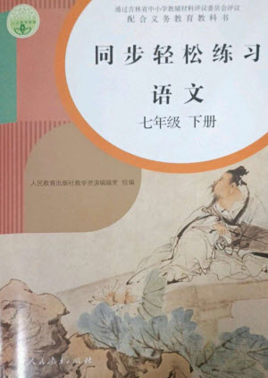 人民教育出版社2023同步輕松練習(xí)七年級語文下冊人教版參考答案