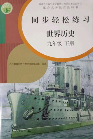 人民教育出版社2023同步輕松練習(xí)九年級世界歷史下冊人教版參考答案