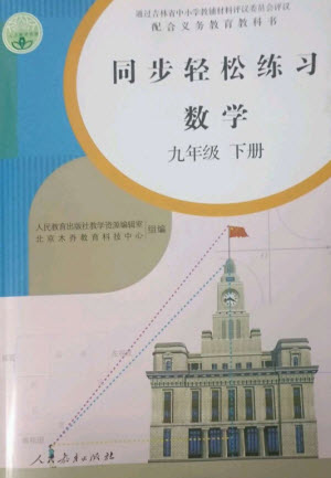 人民教育出版社2023同步輕松練習九年級數(shù)學(xué)下冊人教版參考答案