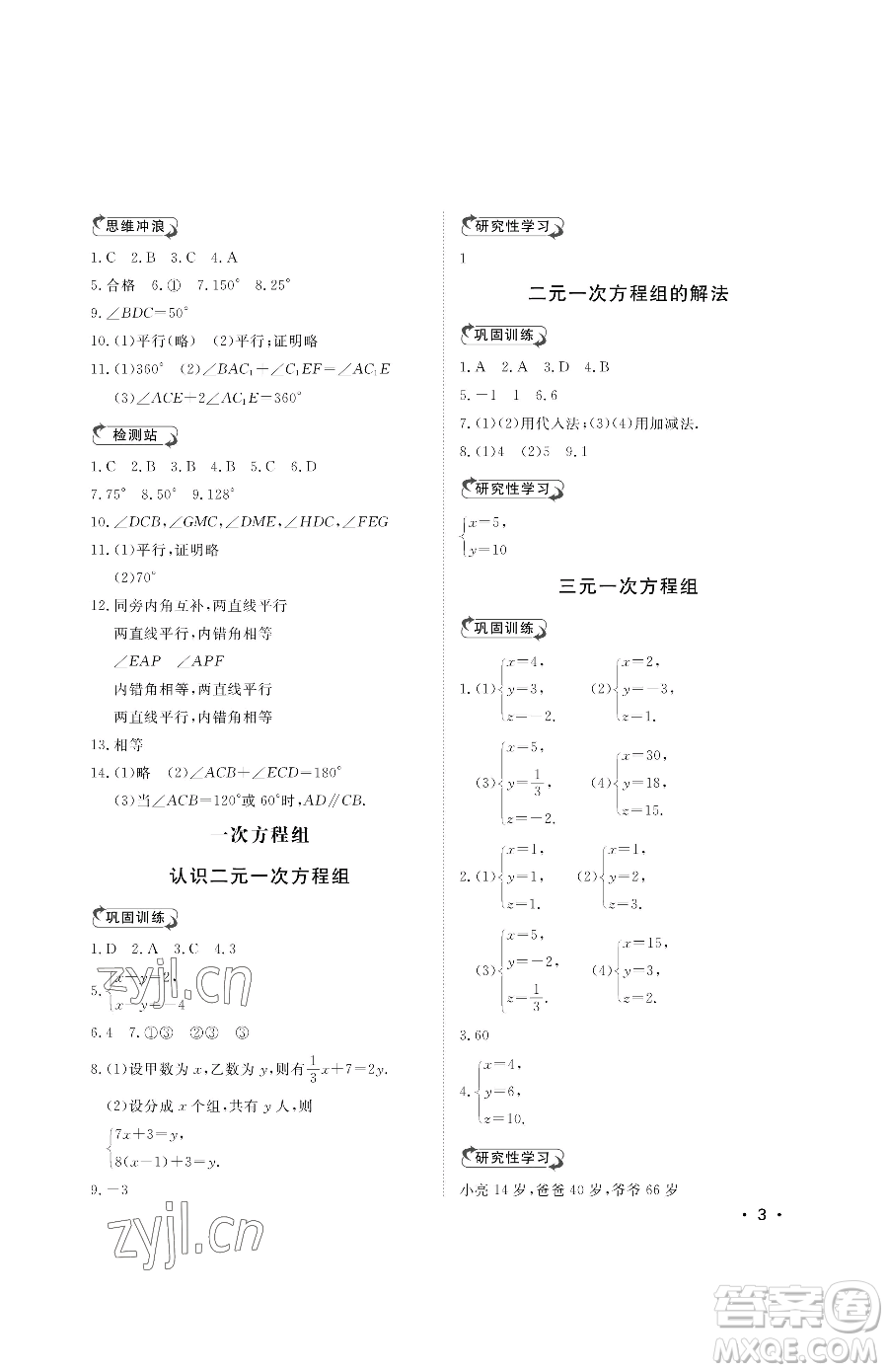 山東人民出版社2023初中卷行知天下七年級(jí)下冊(cè)數(shù)學(xué)青島版參考答案