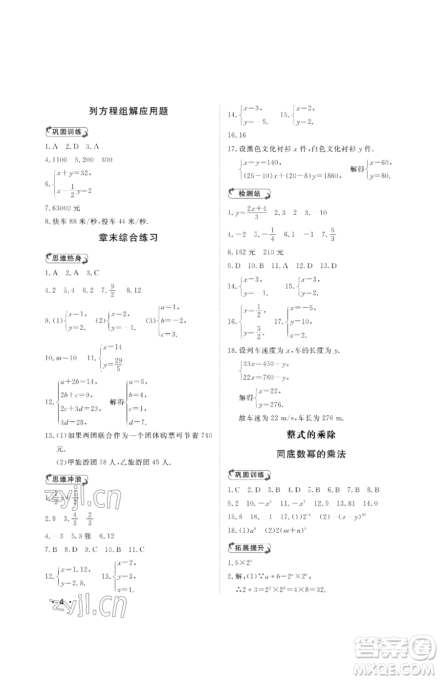 山東人民出版社2023初中卷行知天下七年級(jí)下冊(cè)數(shù)學(xué)青島版參考答案