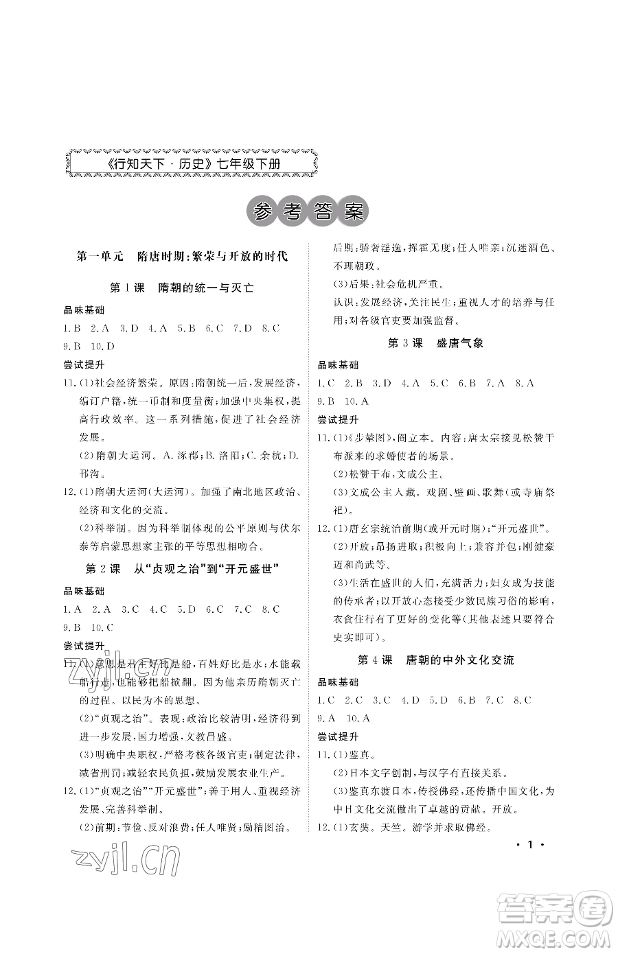 山東人民出版社2023初中卷行知天下七年級下冊歷史人教版參考答案