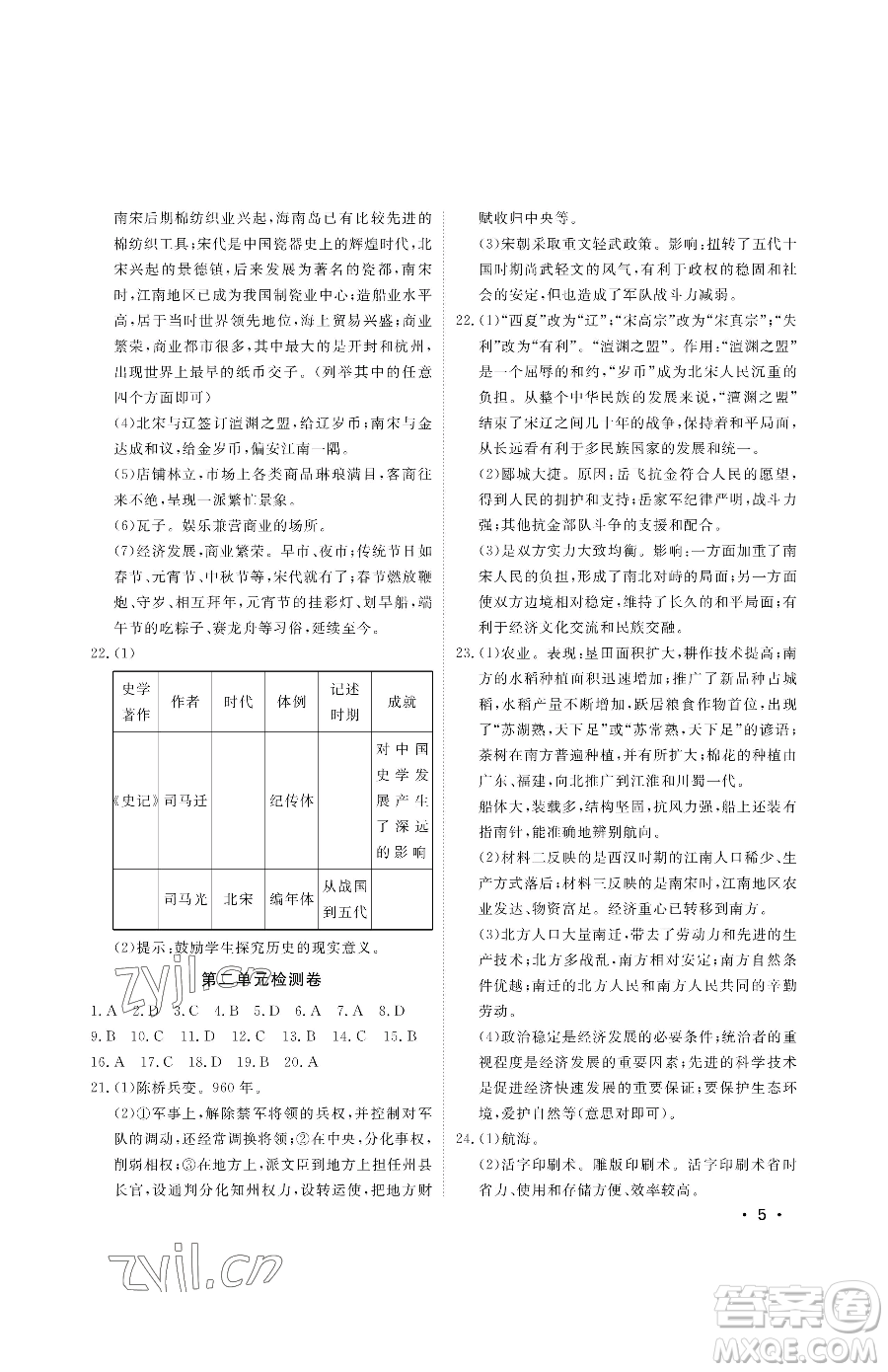 山東人民出版社2023初中卷行知天下七年級下冊歷史人教版參考答案