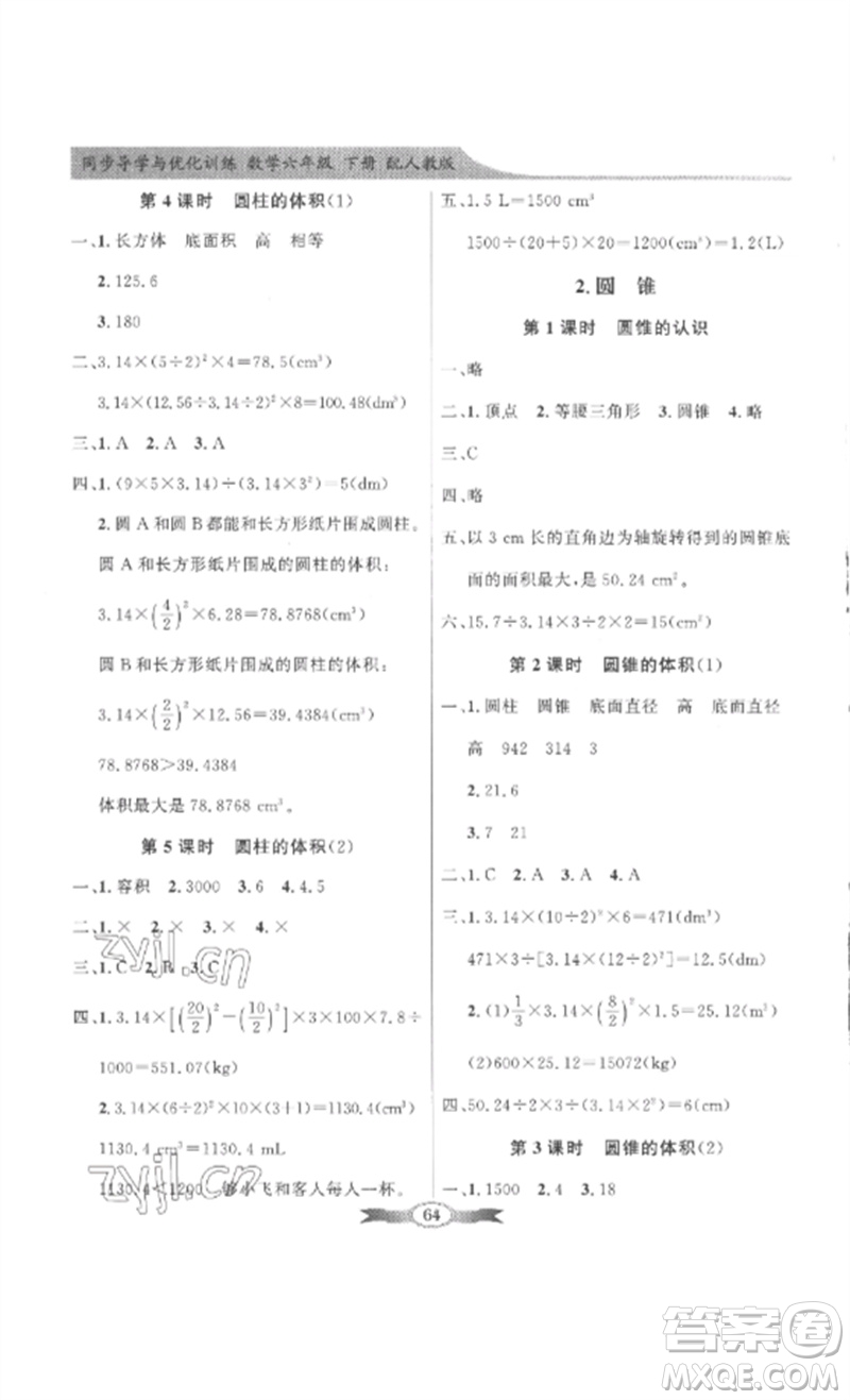 廣東教育出版社2023同步導(dǎo)學(xué)與優(yōu)化訓(xùn)練六年級數(shù)學(xué)下冊人教版參考答案