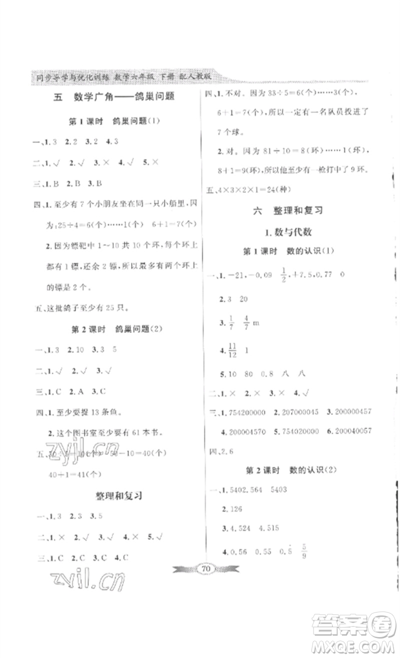 廣東教育出版社2023同步導(dǎo)學(xué)與優(yōu)化訓(xùn)練六年級數(shù)學(xué)下冊人教版參考答案