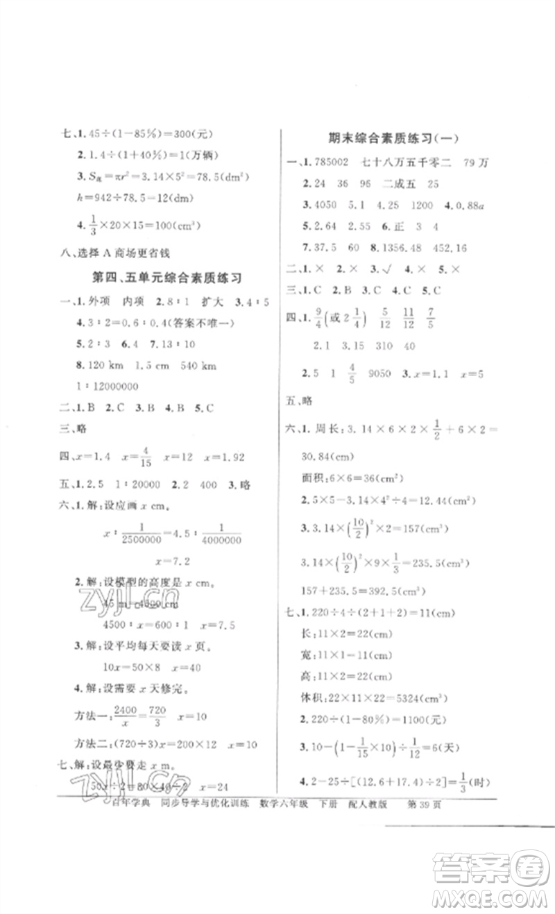 廣東教育出版社2023同步導(dǎo)學(xué)與優(yōu)化訓(xùn)練六年級數(shù)學(xué)下冊人教版參考答案