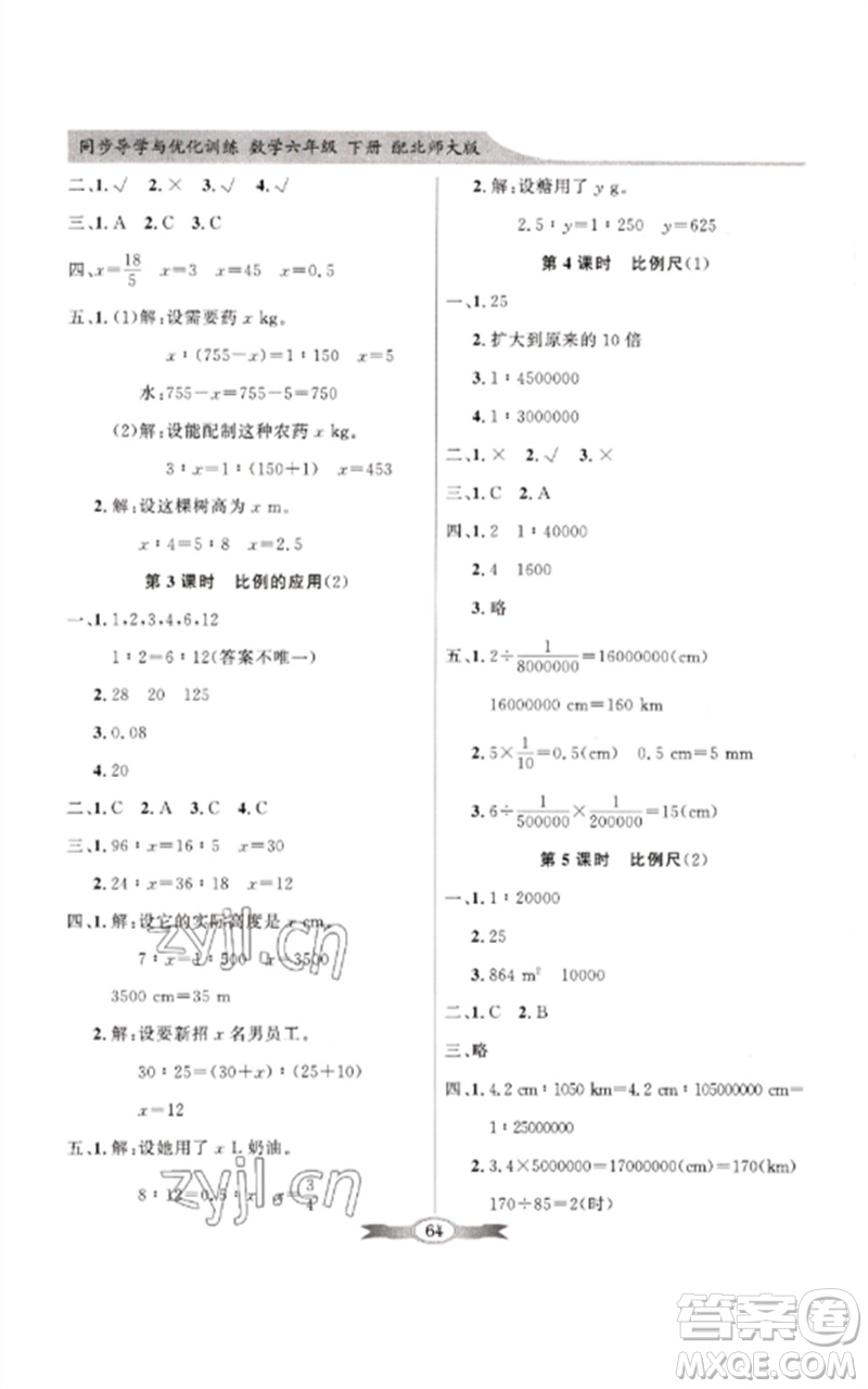 廣東教育出版社2023同步導(dǎo)學(xué)與優(yōu)化訓(xùn)練六年級數(shù)學(xué)下冊北師大版參考答案