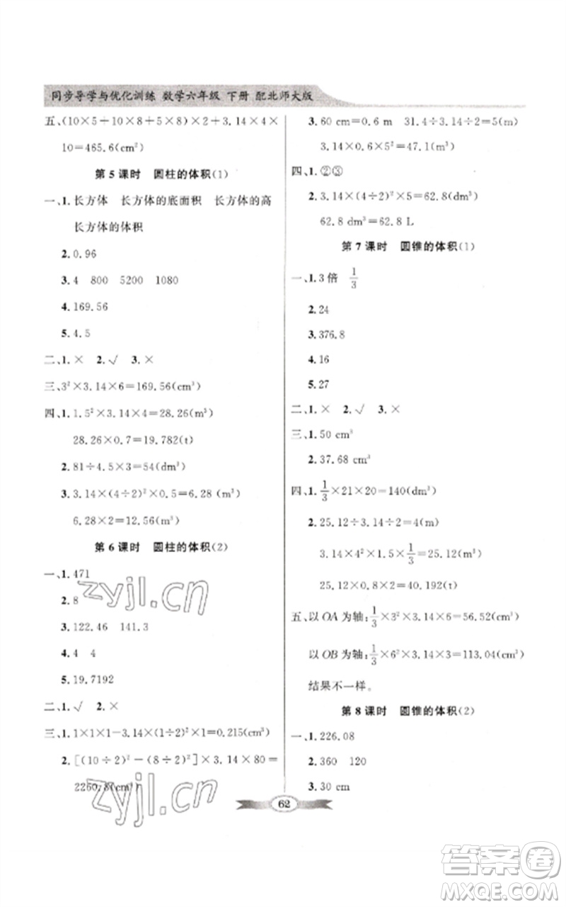 廣東教育出版社2023同步導(dǎo)學(xué)與優(yōu)化訓(xùn)練六年級數(shù)學(xué)下冊北師大版參考答案