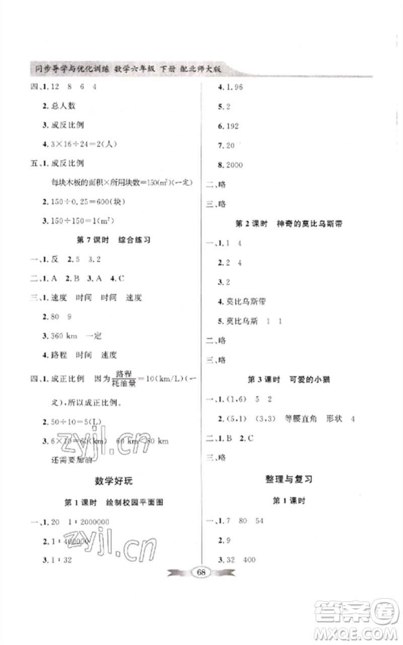 廣東教育出版社2023同步導(dǎo)學(xué)與優(yōu)化訓(xùn)練六年級數(shù)學(xué)下冊北師大版參考答案