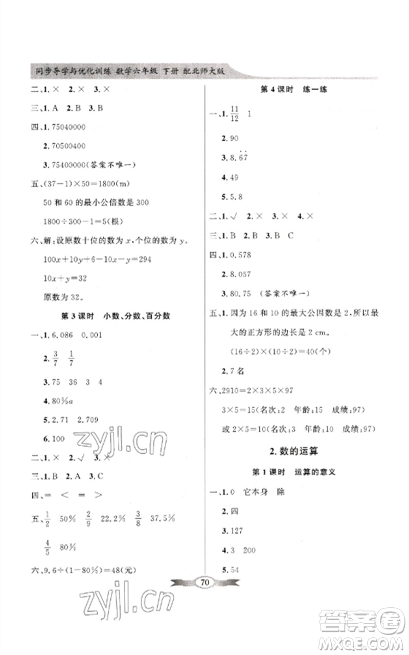 廣東教育出版社2023同步導(dǎo)學(xué)與優(yōu)化訓(xùn)練六年級數(shù)學(xué)下冊北師大版參考答案