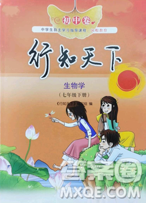 山東人民出版社2023初中卷行知天下七年級下冊生物濟南版參考答案