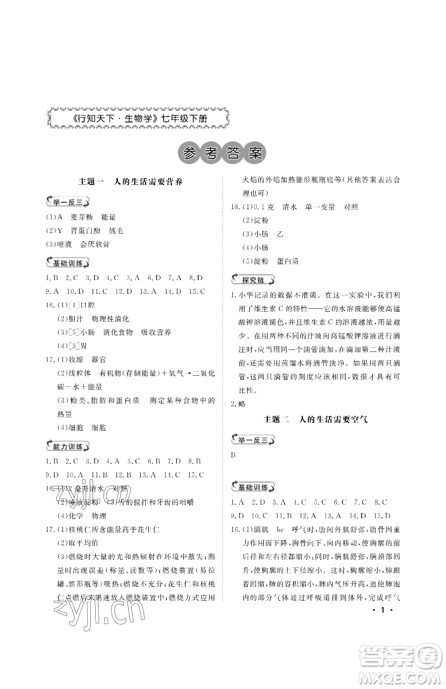 山東人民出版社2023初中卷行知天下七年級下冊生物濟南版參考答案