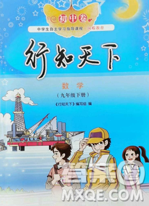 山東人民出版社2023初中卷行知天下九年級(jí)下冊(cè)數(shù)學(xué)青島版參考答案