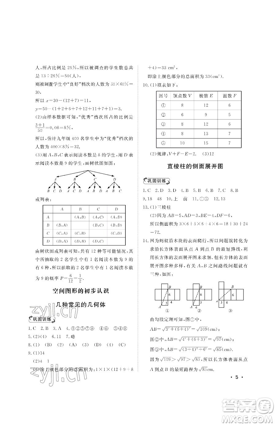 山東人民出版社2023初中卷行知天下九年級(jí)下冊(cè)數(shù)學(xué)青島版參考答案