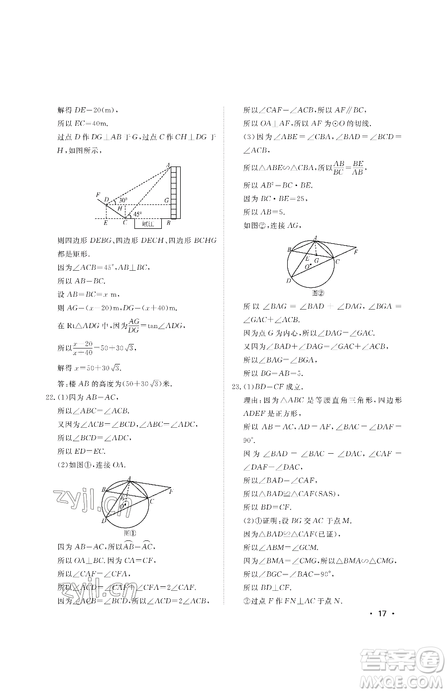 山東人民出版社2023初中卷行知天下九年級(jí)下冊(cè)數(shù)學(xué)青島版參考答案