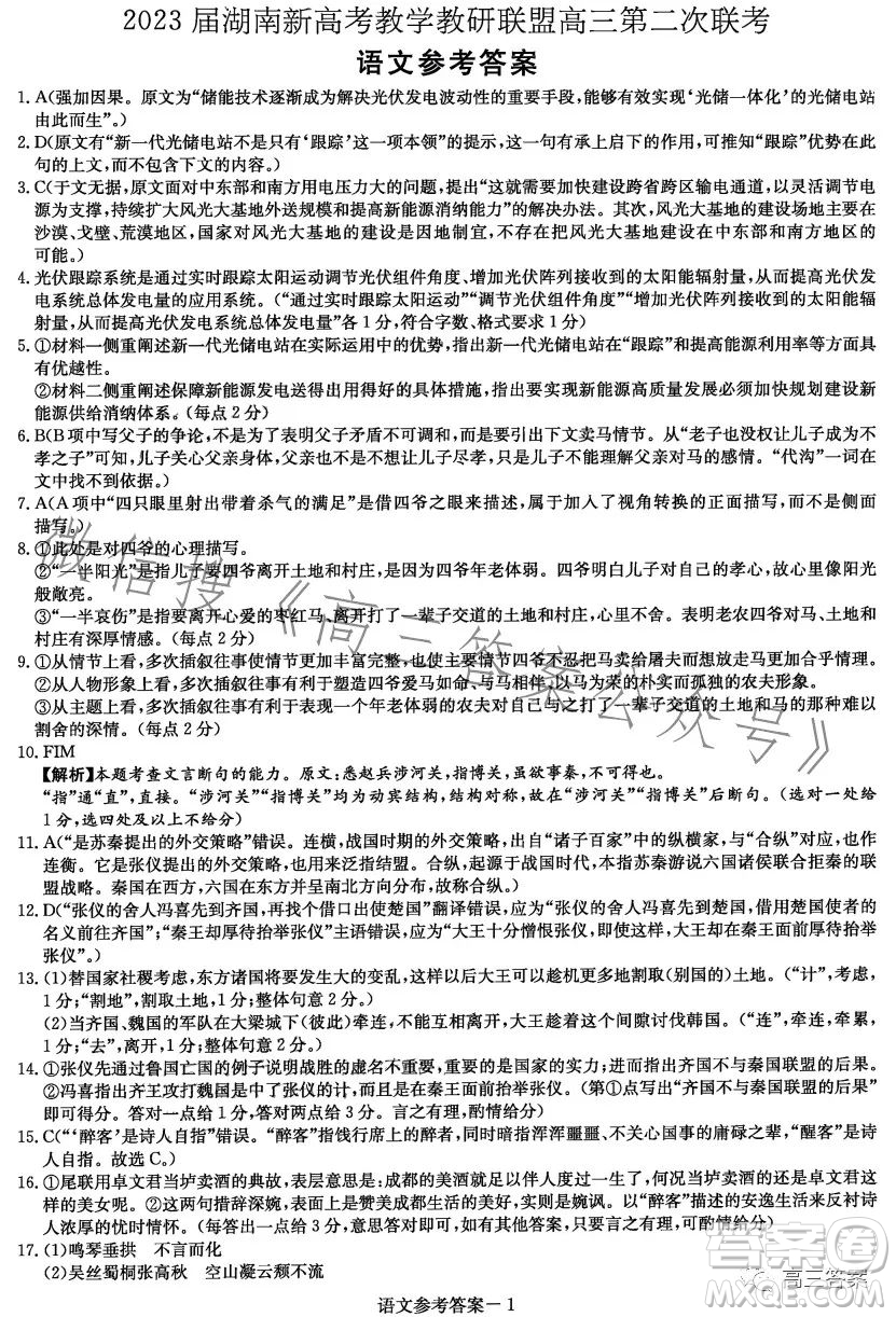 2023屆湖南新高考教學教研聯盟高三第二次聯考語文試卷答案