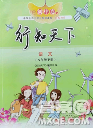 山東人民出版社2023初中卷行知天下八年級(jí)下冊(cè)語文人教版參考答案