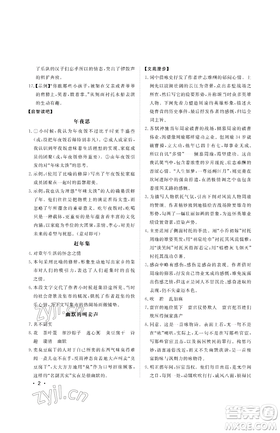 山東人民出版社2023初中卷行知天下八年級(jí)下冊(cè)語文人教版參考答案