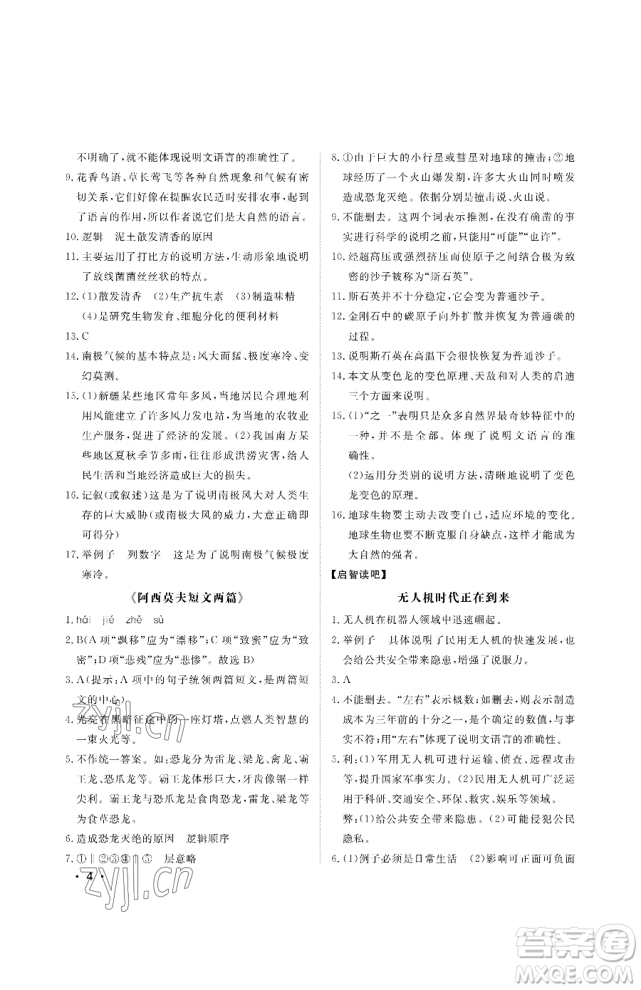 山東人民出版社2023初中卷行知天下八年級(jí)下冊(cè)語文人教版參考答案