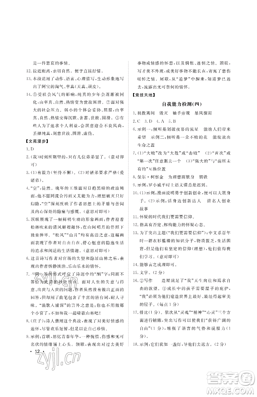 山東人民出版社2023初中卷行知天下八年級(jí)下冊(cè)語文人教版參考答案