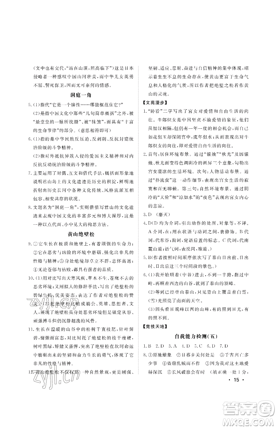 山東人民出版社2023初中卷行知天下八年級(jí)下冊(cè)語文人教版參考答案