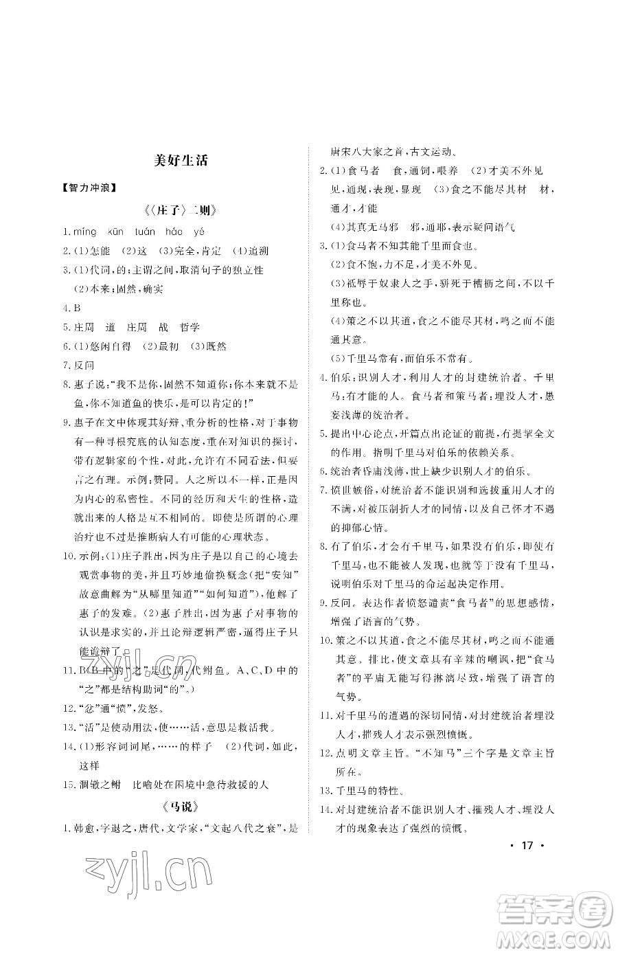 山東人民出版社2023初中卷行知天下八年級(jí)下冊(cè)語文人教版參考答案