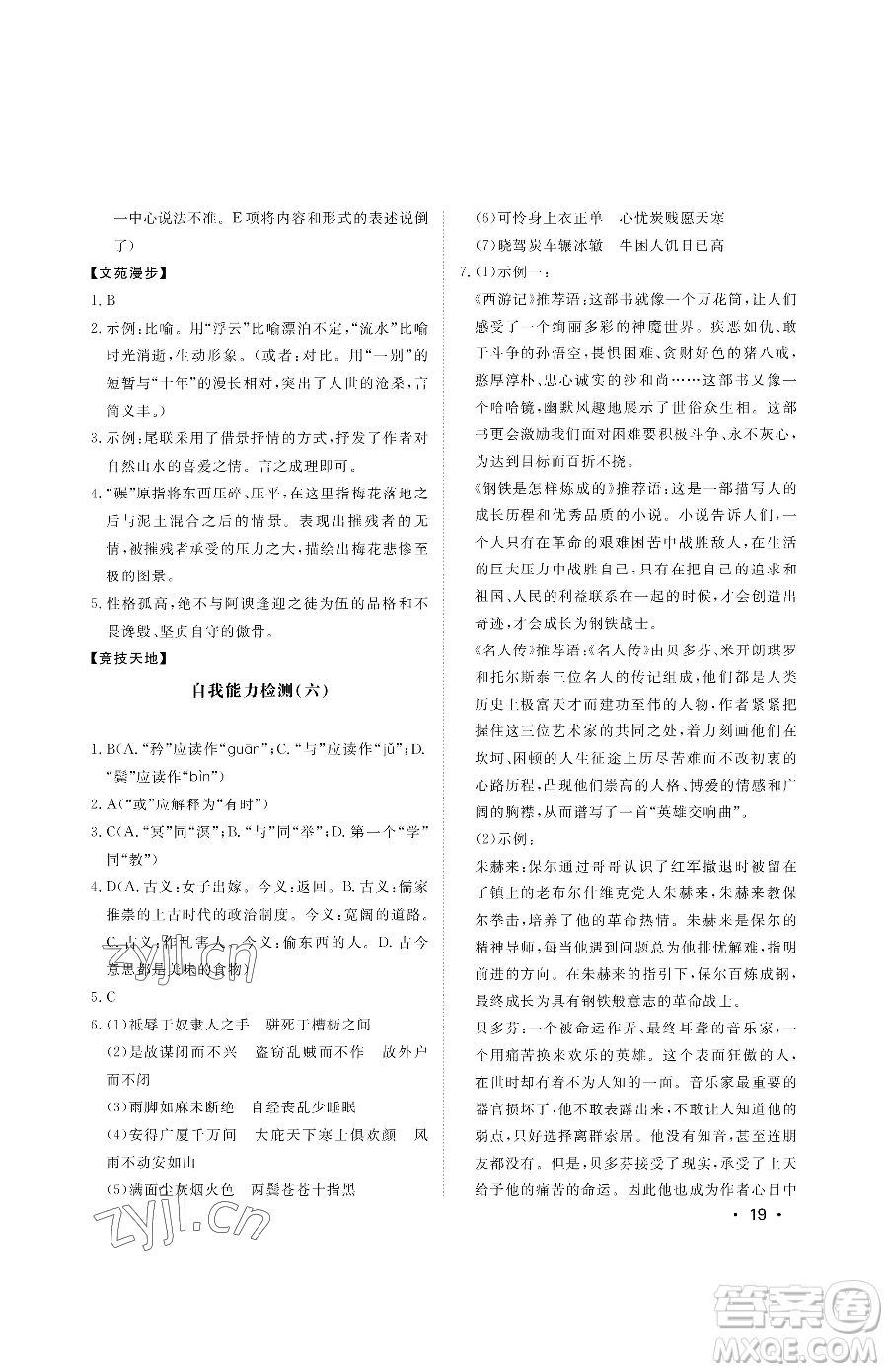 山東人民出版社2023初中卷行知天下八年級(jí)下冊(cè)語文人教版參考答案