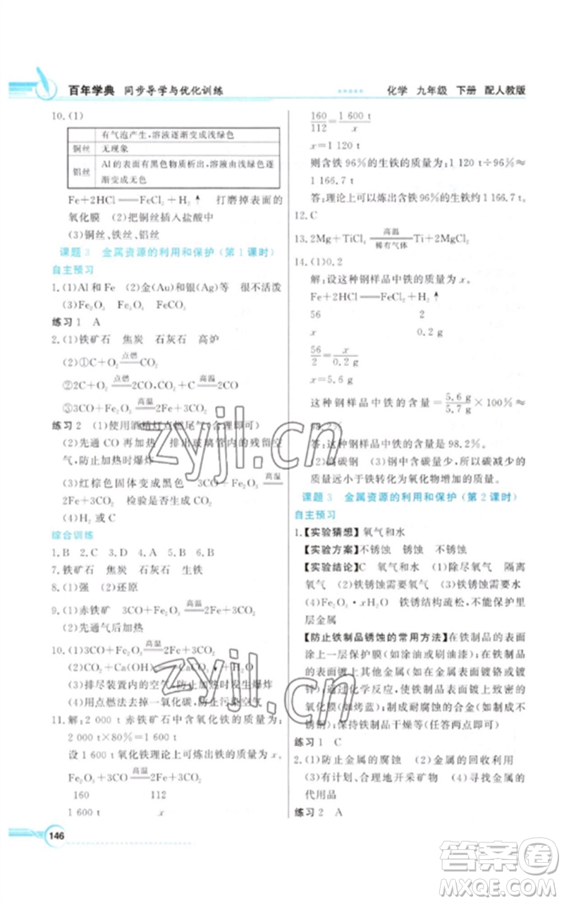 廣東教育出版社2023同步導(dǎo)學(xué)與優(yōu)化訓(xùn)練九年級化學(xué)下冊人教版參考答案