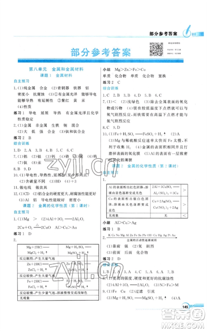 廣東教育出版社2023同步導(dǎo)學(xué)與優(yōu)化訓(xùn)練九年級化學(xué)下冊人教版參考答案