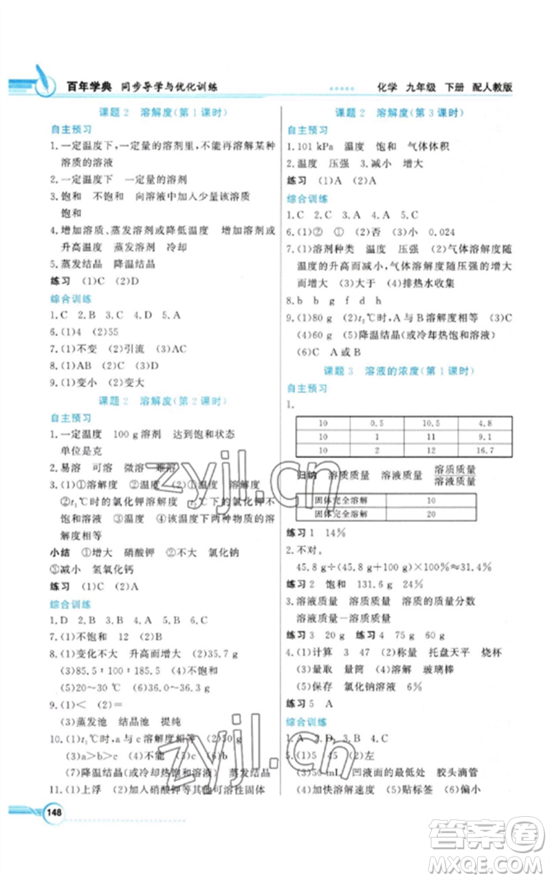 廣東教育出版社2023同步導(dǎo)學(xué)與優(yōu)化訓(xùn)練九年級化學(xué)下冊人教版參考答案